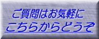 質問受付フォーム